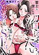 『策士な窪くんは沼らせたい。ぐちゃぐちゃに乱れて、暴かれSEX』の表紙
