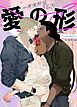 『愛の形～一番完璧な図形～【タテヨミ】』の表紙