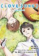 『（LOVE SONG） episode0【タテスク】』の表紙