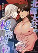『北部大公の秘密契約～呪われた欲望～【タテヨミ】』の表紙