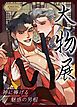『大物展～神に捧げる魅惑の男根～【タテヨミ】』の表紙