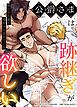 『公爵さまは跡継ぎが欲しい～頼むから誰か俺をはらませてくれ～【タテヨミ】』の表紙