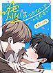 『嘘はつかないでください～先生好きです～【タテヨミ】』の表紙