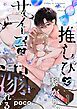 『推しぴと繋がり、サイコに溺れる』の表紙