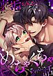『裏垢お兄さんにめちゃくちゃされる話』の表紙