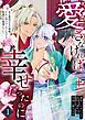 『愛さなければ、幸せだったのに ～ある悪役公主の婚姻、それに伴うヤンデレ公子と放蕩王の執愛について～』の表紙