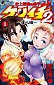 『史上最強の弟子ケンイチ2 ～達人編～』の表紙