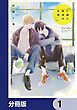 『仁藤と田塚の日常【分冊版】』の表紙
