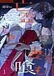 『亡霊、愛しき妻を喰む』の表紙