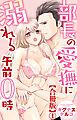 『部長の愛撫に溺れる午前0時【合冊版】』の表紙