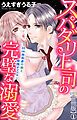 『スパダリ上司の完璧な溺愛~35cm身長差の彼と発情オフィス~【合冊版】』の表紙