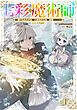 『【単話版】七彩の魔術師～捨てられた少女は二度目の人生を妖精と歩む～@COMIC』の表紙