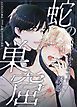 『蛇の巣窟~からみつく誘惑~【タテヨミ】』の表紙