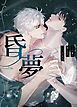 『昏夢～この男、信じていいのか？～【タテヨミ】』の表紙