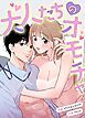 『大人たちのオモチャ【完全版】【タテヨミ】』の表紙