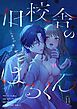 『旧校舎のはるくん~二人きりの鬼ごっこ、しよう?』の表紙