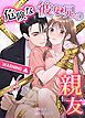 『危険な彼は兄の親友【タテヨミ】』の表紙