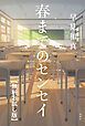『春までのセンセイ 【無料お試し版】』の表紙