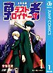 『2年B組 勇者デストロイヤーず』の表紙