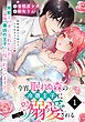 『今宵、眠れぬ森の冷徹王子に一途に溺愛される【単話版】』の表紙
