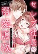『セレブ社長の溺愛調教～感じる表情もっと見せて【電子単行本版】』の表紙