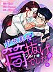 『伊坂課長に筒抜けでした！【タテヨミ】』の表紙