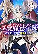 『恋愛魔法学院~乙女ゲー世界で最強を目指す~【単話版】』の表紙