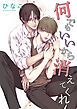 『【単話版】何でもいいから消えてくれ』の表紙