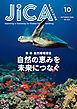 『JICA Magazine 2025年10月号:自然環境保全 自然の恵みを未来につなぐ』の表紙