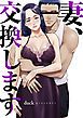 『妻、交換します』の表紙