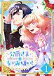 『公爵さまは女がお嫌い!【分冊版】(コミック)』の表紙
