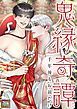 『鬼縁奇譚～千年後もお前だけ～【タテヨミ】』の表紙