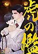 『虎の檻』の表紙