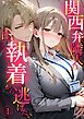 『関西弁隣人の甘い執着から逃げたい』の表紙