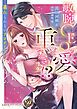 『敏腕CEOの愛は重すぎる!?~逃れられないプロポーズ~』の表紙