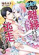 『王太子殿下が離縁してくれないため逃走したく思います』の表紙