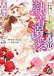 『十年眠って目覚めたら美貌の皇帝に執着溺愛されて皇后になってました!?』の表紙