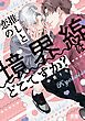 『推しと恋の境界線はどこですか?【電子限定おまけ付き】』の表紙