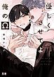 『優しくさせてよ俺のΩ【電子限定おまけ付き】』の表紙