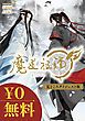 『【無料】魔道祖師 見どころダイジェスト版』の表紙