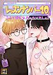 『レッスンナンバー10、ここで感じなきゃウソでしょ？【タテヨミ】』の表紙