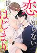 『恋を知らない僕らのはじまり【タテヨミ】』の表紙