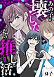 『あの子が壊した私の推し活』の表紙