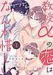 『教授αの恋はなんか惜しい【単話版】』の表紙