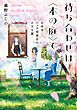 『待ち合わせは〈本の庭〉で』の表紙