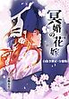 『冥婚の花嫁-終-【白抜き修正・分冊版】』の表紙