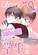 『【無料】drap 特別版 -もだキュン学生特集-』の表紙
