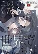 『このくだらない世界で僕たちは』の表紙