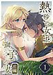 『熱砂の女王 獅子の妻』の表紙
