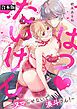 『はつ♥たいけん~ヌマらせないで、湊斗さん!~【合本版】』の表紙
